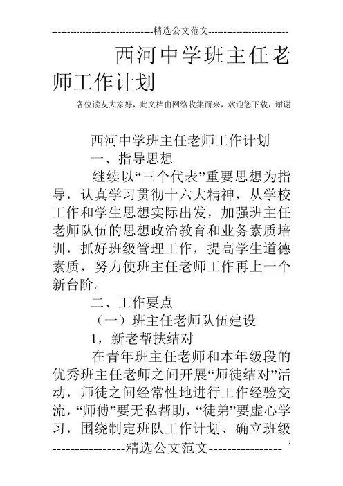 西河中学班主任老师工作计划_0