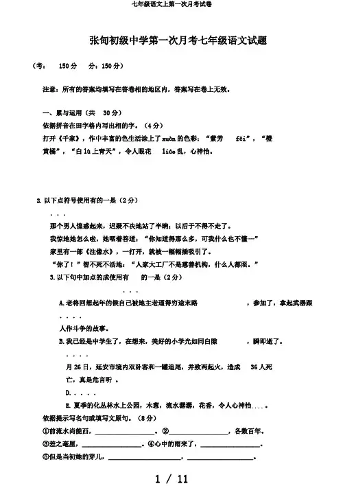 七年级语文上第一次月考试卷