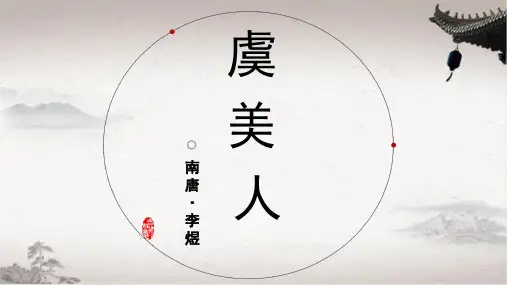 古诗词诵读《虞美人(春花秋月何时了)》课件16张 统编版高中语文必修上册