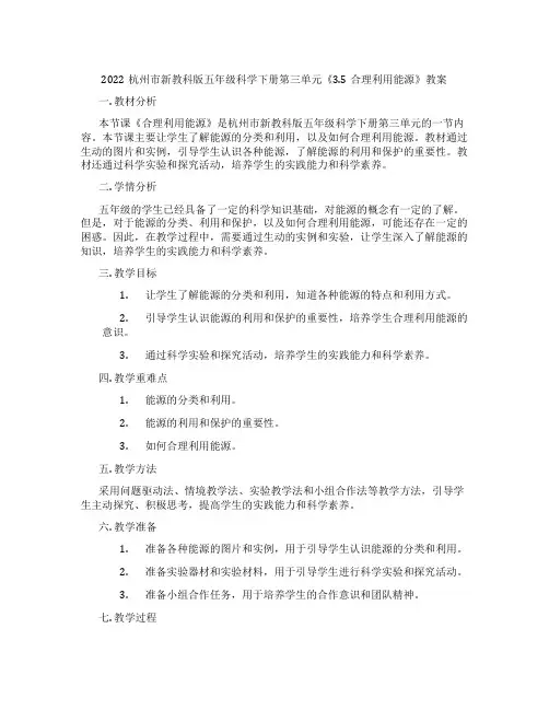 2022杭州市新教科版五年级科学下册第三单元《3.5合理利用能源》教案