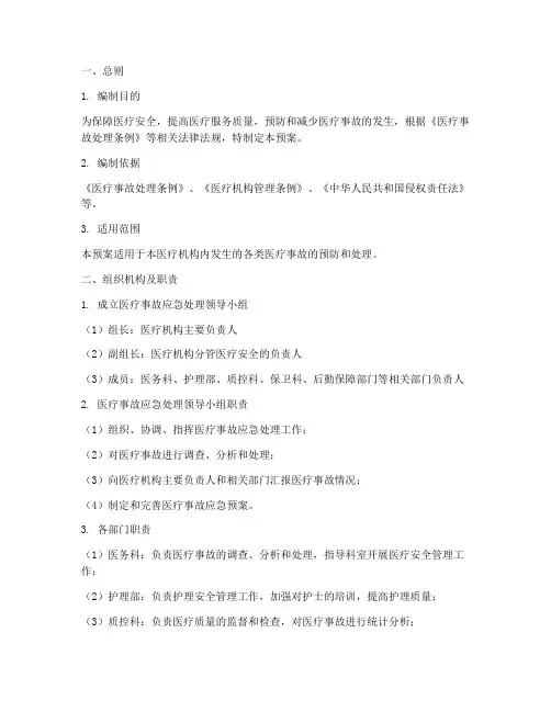 医疗事故应急预案全文
