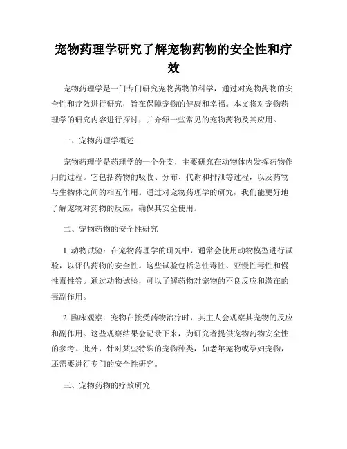 宠物药理学研究了解宠物药物的安全性和疗效