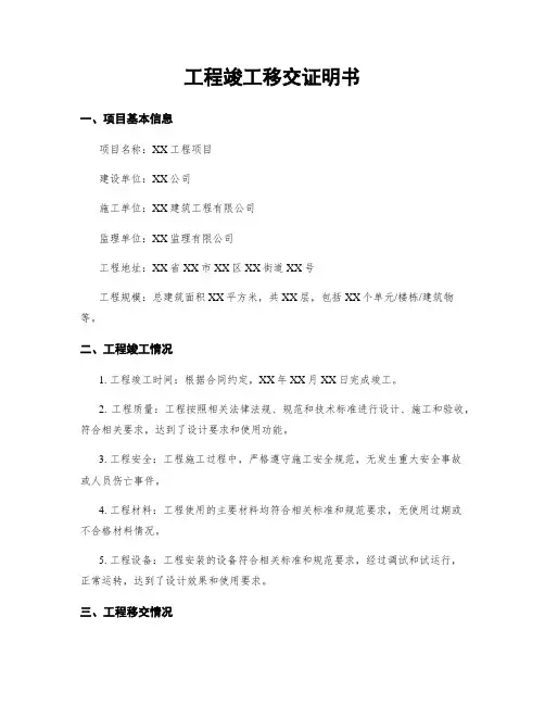 工程竣工移交证明书