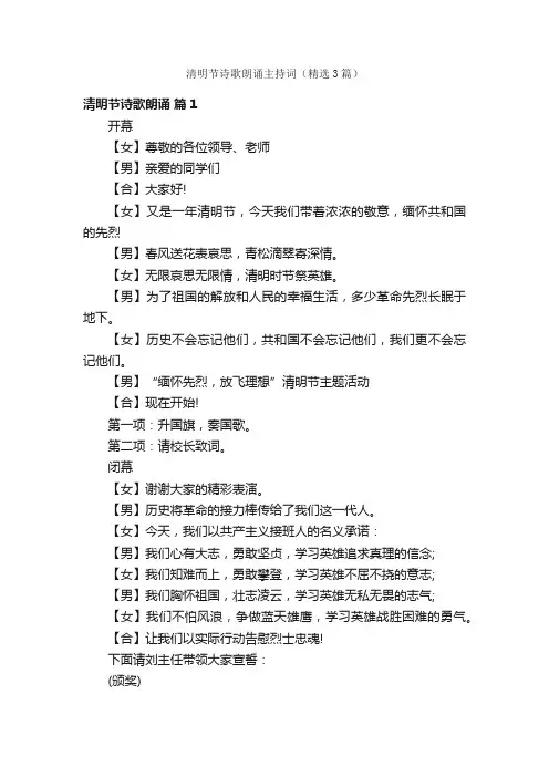 清明节诗歌朗诵主持词（精选3篇）