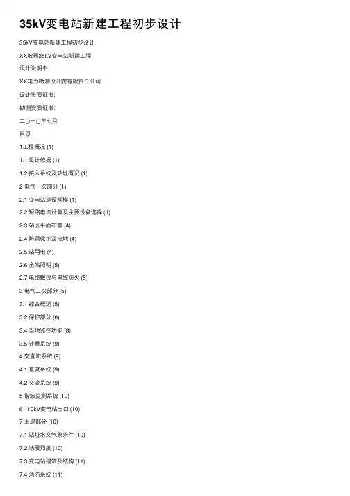 35kV变电站新建工程初步设计