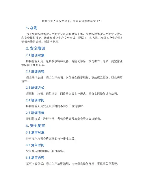 特种作业人员安全培训、复审管理制度范文(2)