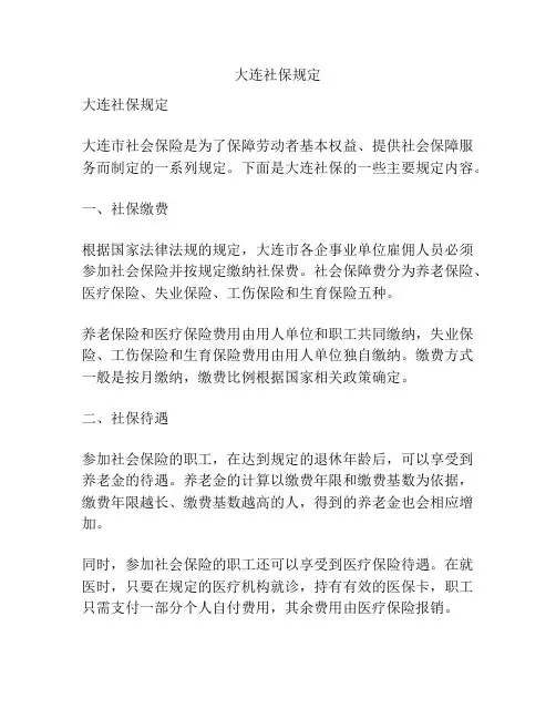 大连社保规定