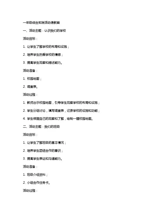 一年级综合实践活动课教案