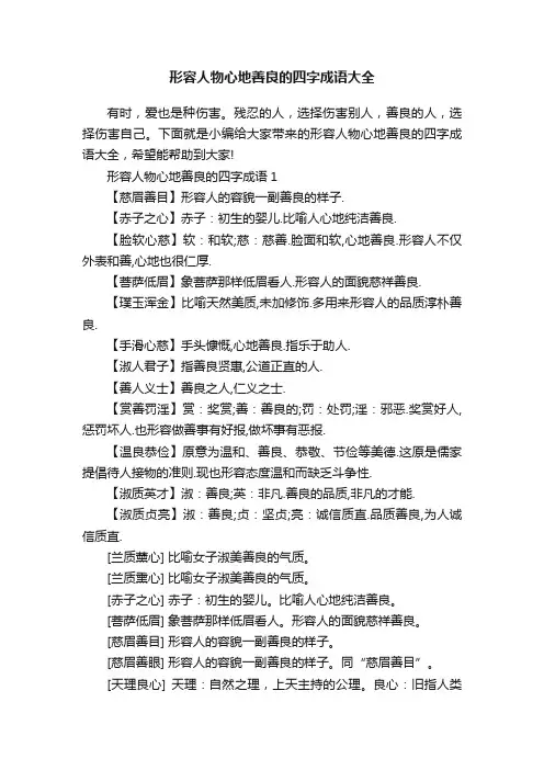 形容人物心地善良的四字成语大全