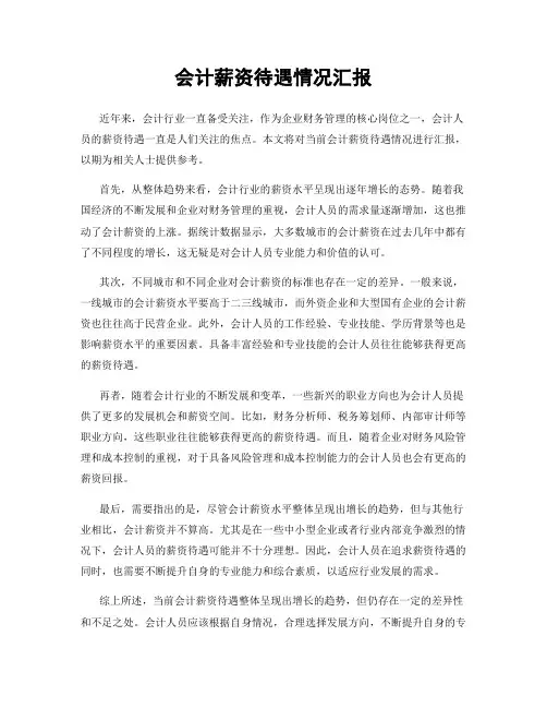 会计薪资待遇情况汇报