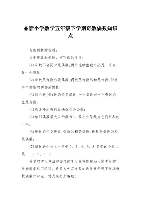 品读小学数学五年级下学期奇数偶数知识点