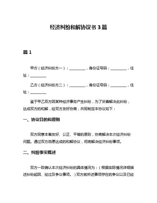 经济纠纷和解协议书3篇