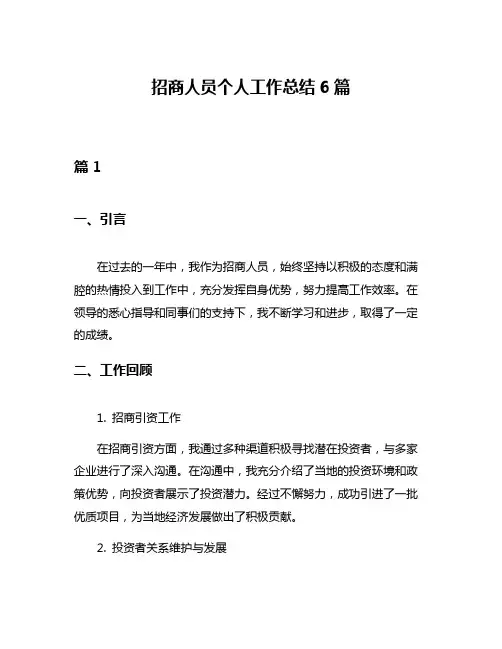 招商人员个人工作总结6篇