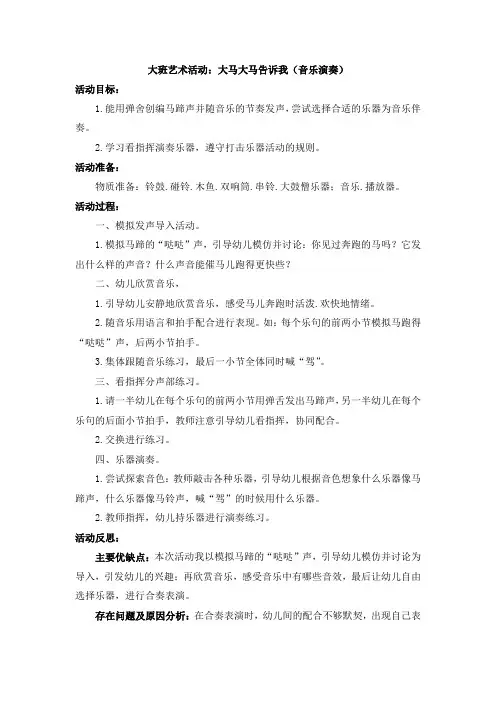 大班艺术活动：大马大马告诉我(音乐演奏)