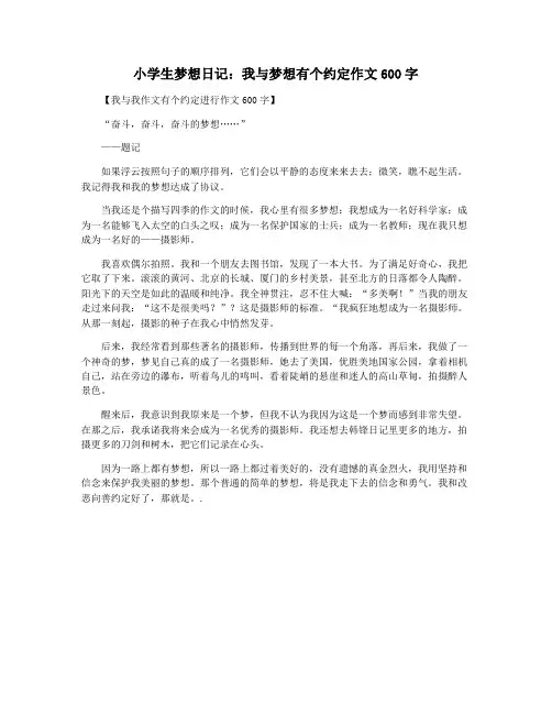 小学生梦想日记：我与梦想有个约定作文600字