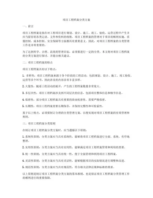 项目工程档案分类方案