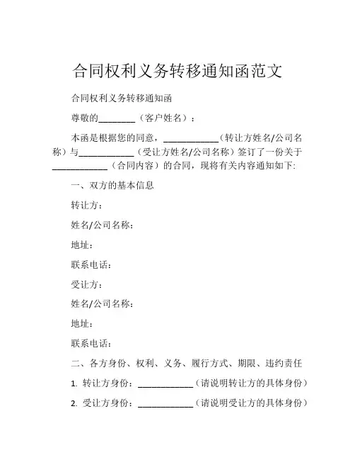 合同权利义务转移通知函范文