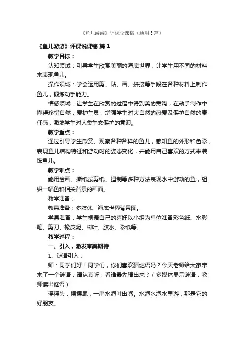 《鱼儿游游》评课说课稿（通用5篇）