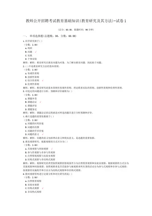 教师公开招聘考试教育基础知识(教育研究及其方法)-试卷1