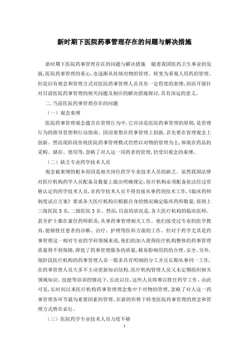 新时期下医院药事管理存在的问题与解决措施