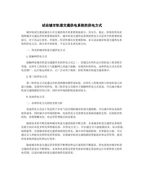 试论城市轨道交通供电系统的供电方式
