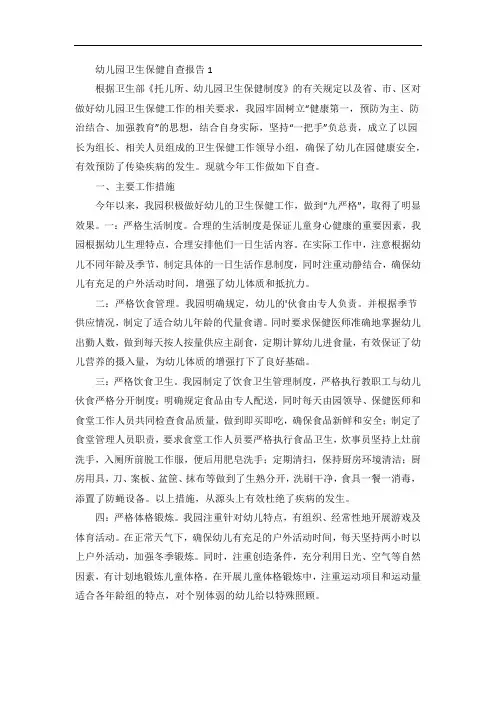 幼儿园卫生保健工作自查报告五篇