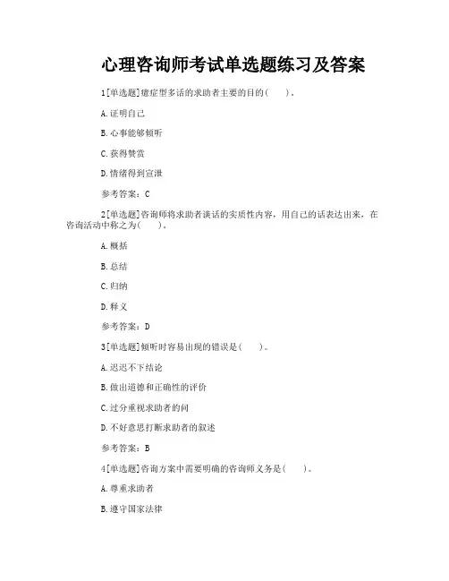 心理咨询师考试单选题练习及答案