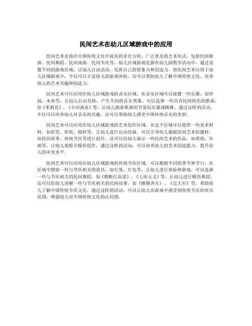 民间艺术在幼儿区域游戏中的应用
