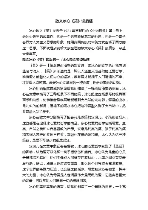 散文冰心《笑》读后感