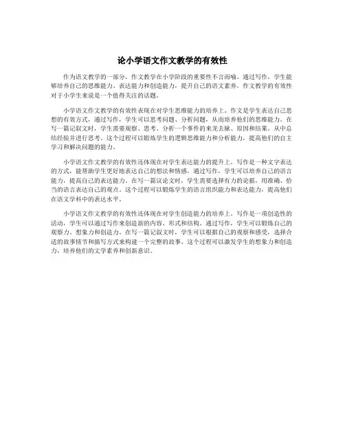 论小学语文作文教学的有效性