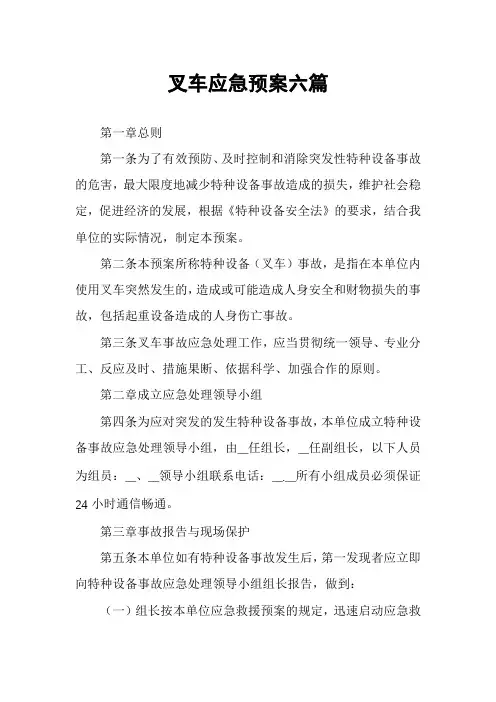 叉车应急预案六篇