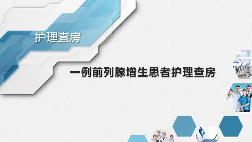 一例前列腺增生患者护理查房