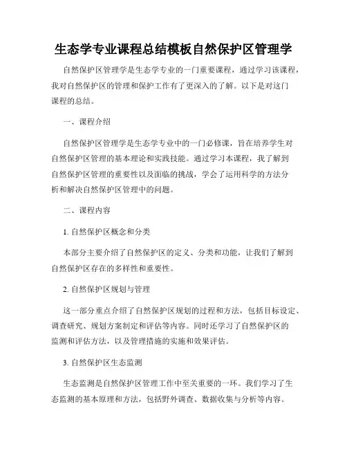 生态学专业课程总结模板自然保护区管理学