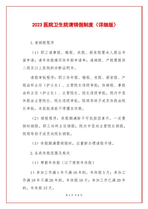 2023医院卫生院请销假制度