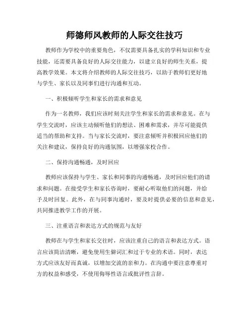师德师风教师的人际交往技巧