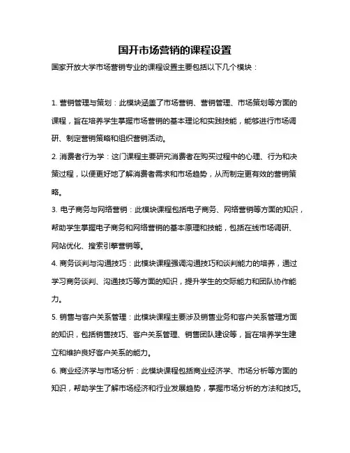 国开市场营销的课程设置