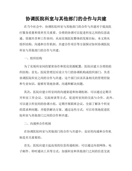 协调医院科室与其他部门的合作与共建