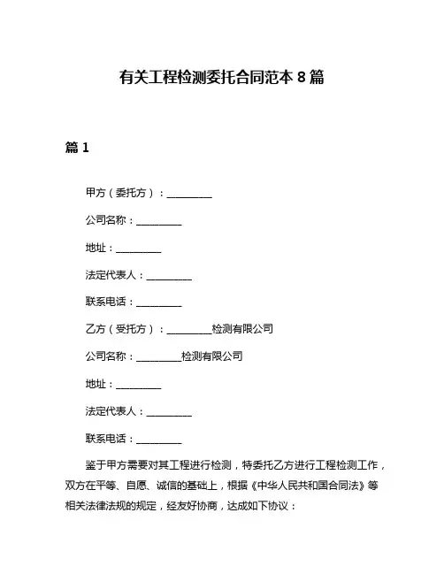 有关工程检测委托合同范本8篇