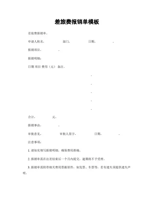 差旅费报销单模板