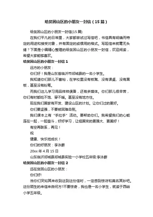 给贫困山区的小朋友一封信（15篇）