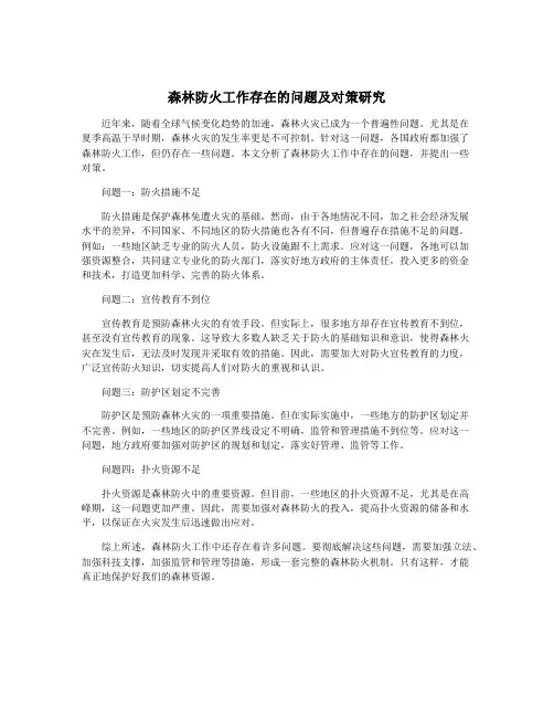 森林防火工作存在的问题及对策研究