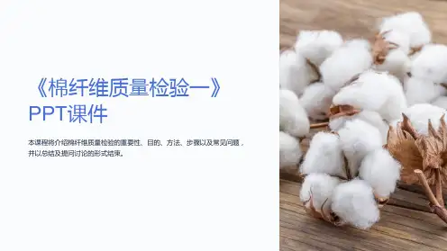《棉纤维质量检验一》课件