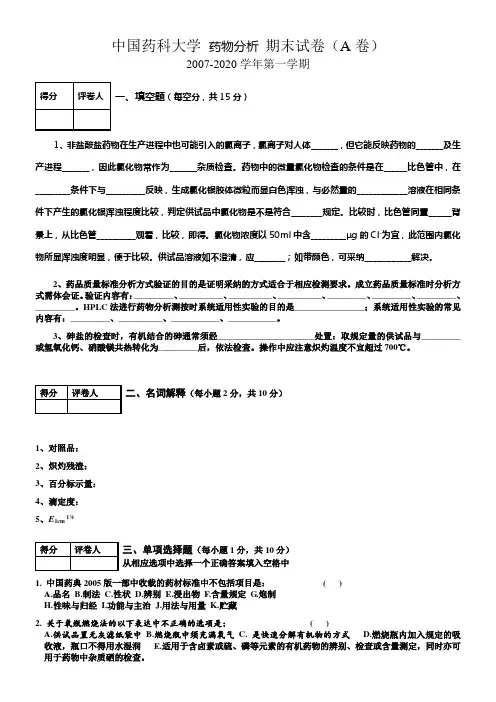 药物分析期末试卷