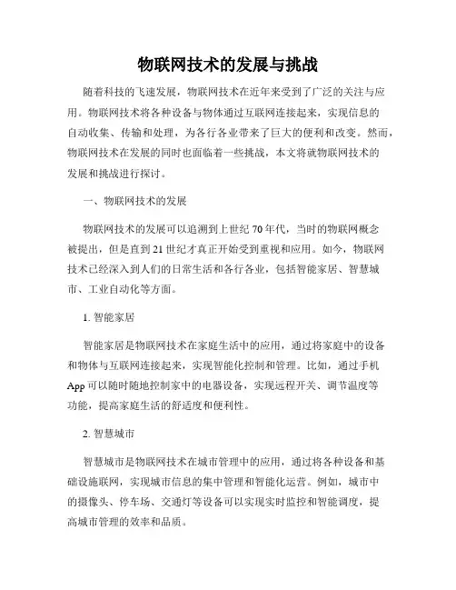 物联网技术的发展与挑战