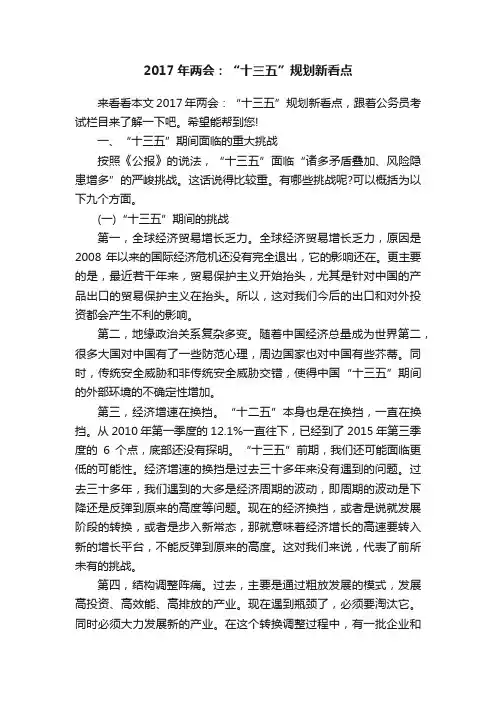 2017年两会：“十三五”规划新看点