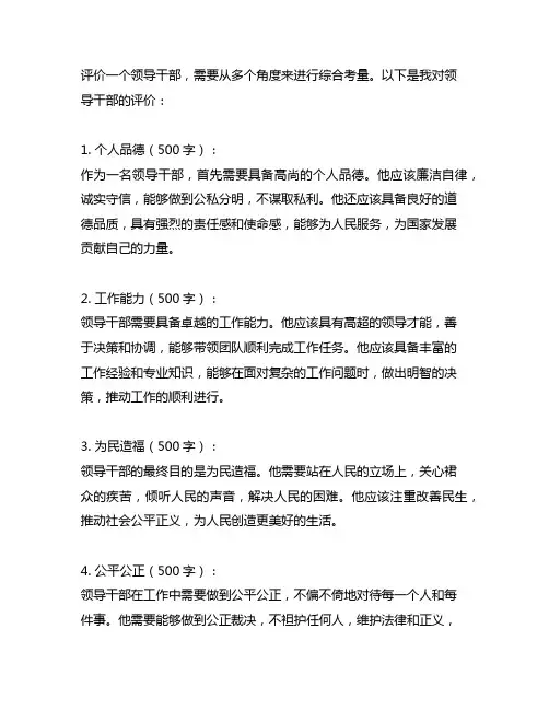 对领导干部的评价200字左右