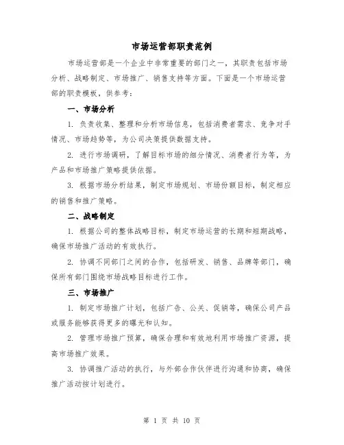 市场运营部职责范例（二篇）