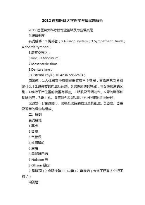 2012首都医科大学医学考博试题解析