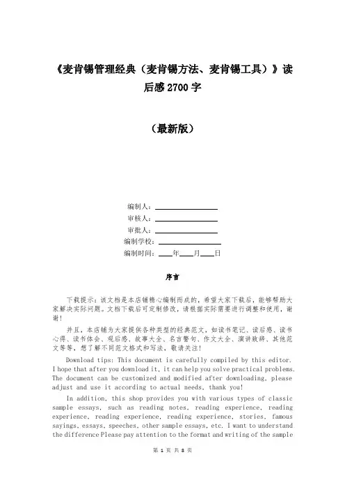 《麦肯锡管理经典(麦肯锡方法、麦肯锡工具)》读后感2700字