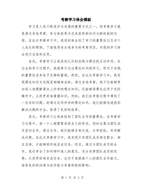 考察学习体会模板